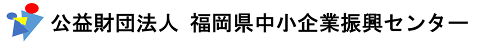 福岡県中小企業振興センター