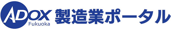 直方市 製造業 ポータル