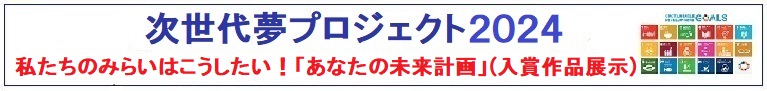 次世代夢プロジェクト2024