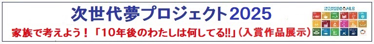 次世代夢プロジェクト2025