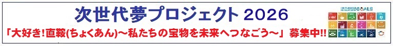 次世代夢プロジェクト2026